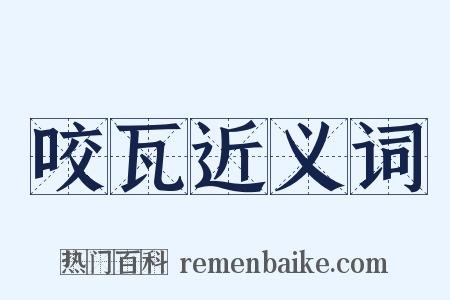 咬瓦近义词是什么意思的图片